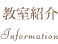 教室紹介