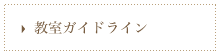 教室ガイドライン