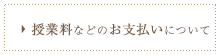 授業料などのお支払いについて