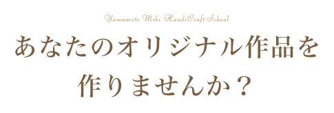 あなたのオリジナル作品を作りませんか?