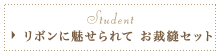 【生徒作】リボンに魅せられて　お裁縫セット